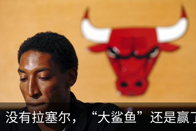 没有拉塞尔，“大鲨鱼”还是赢了！