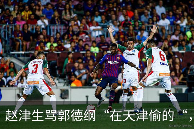 赵津生骂郭德纲“在天津偷的“，郭德纲回敬“五十余岁相声新秀“